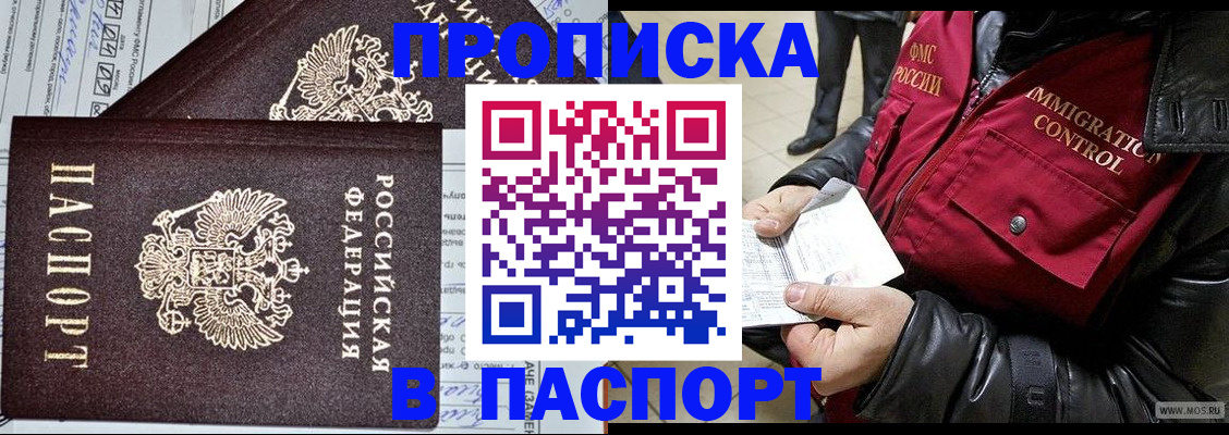 прописка 2025 в Видном